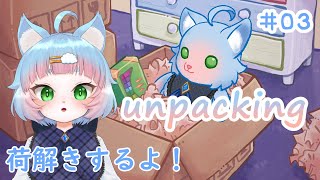 【Unpacking】お部屋片すの苦手なケモノが荷解きするよ #03【綵雲/新人VTuber】