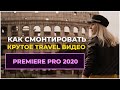 Как смонтировать КРУТОЕ ВИДЕО из путешествия? Edit Travel Video in Premiere Pro 2020 Rome Italy