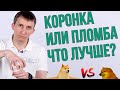 Поставить пломбу или коронку? Что лучше? (Школа здоровых зубов)