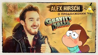 Алекс Хирш о продолжении Gravity Falls