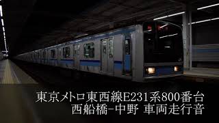東京メトロ東西線 E231系800番台 西船橋-中野間走行音