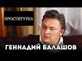 Балашов - постирай свои штанишки