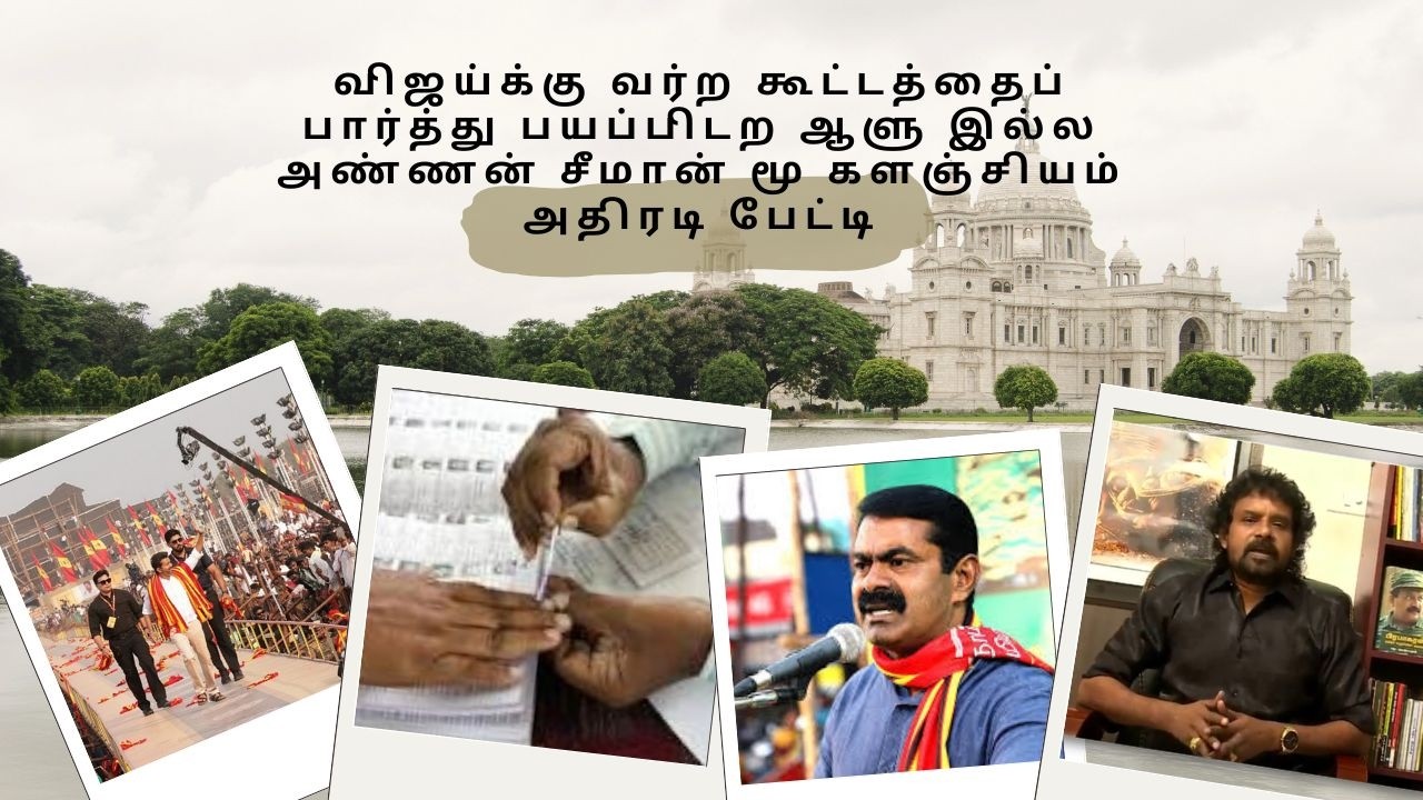 விஜய்க்கு வர்ற கூட்டத்தைப் பார்த்து பயப்பிடற ஆளு இல்ல அண்ணன் சீமான் மூ களஞ்சியம் அதிரடி பேட்டி