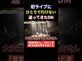 初ライブに一人で行けない井口社長に帰ってきたDM