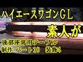 素人が200系5型ハイエース後部座席用テーブルを作ってみました　パート10 装飾編4