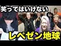 【腹筋崩壊】絶対に笑ってはいけないレペゼン地球Part2【レペゼン・YSP・ノンラビ】