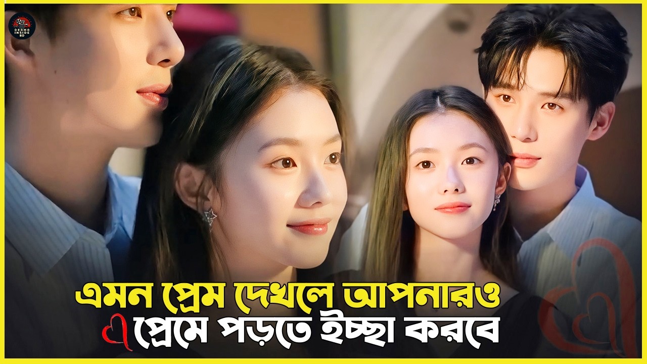 এমন প্রেম দেখলে আপনারও প্রেমে পড়তে ইচ্ছা করবে l Be Passionately in Love Drama Explained In Bangla