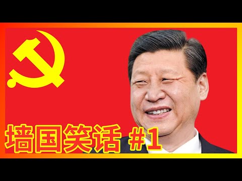 【辱包】超越苏联笑话的习近平新时代墙国笑话第一弹！