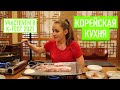 Корейская Кухня. Ресторан в Москве Юджунг(Yujung).Корейские Танцы.Участвуем в Конкурсе "K-Fest 2021"