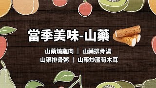 山藥｜4道山藥料理讓你補益氣又顧腸胃【美鳳上菜】 