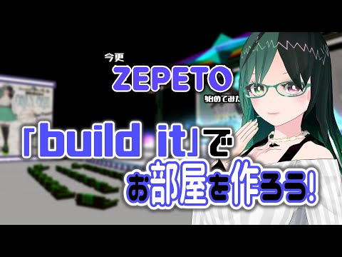 【 #zepeto / #Vtuber 】Zepettoで部屋作り！　World作ってみよう　今更ゼペット始めてみたよ！シリーズ【  /  #NimoKozuya / #World作成 】