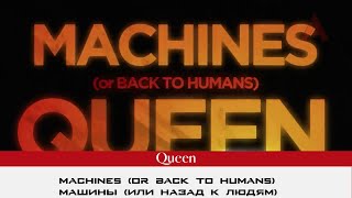 Queen - Machines (Or Back To Humans) (РУССКИЕ СУБТИТРЫ) 4к