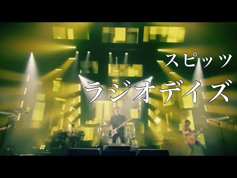 【spitz】ラジオデイズ(見っけ)/スピッツ 【Drums】