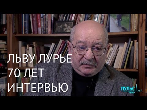 Лев Лурье отмечает 70-летие