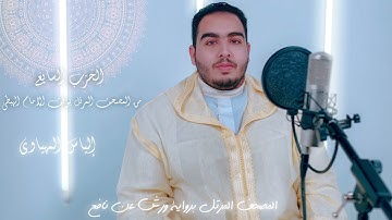 Hizb 7 المصحف المرتل | القارئ إلياس المهياوي | الحزب السابع | رواية ورش عن النافع HD
