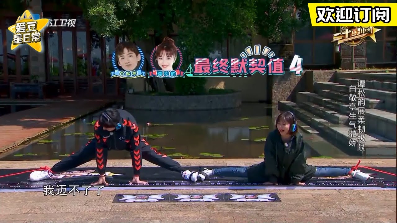 #锦心似玉 #谭松韵 首秀180度劈叉 #谭松韵 #白敬亭 答题极致默契 ★ 爱豆星日常 ★