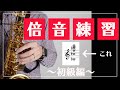 【サックス奏者必見】倍音練習に挑戦！〜初級編〜