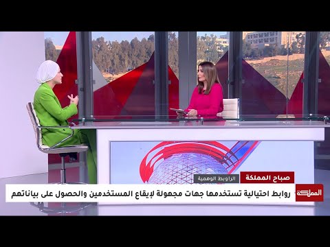 مقابلة قناة المملكة للحديث عن تحذيرات المركز الوطني للأمن السيبراني من الروابط المزيفة