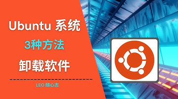EP73. Ubuntu系统 3种方法卸载软件
