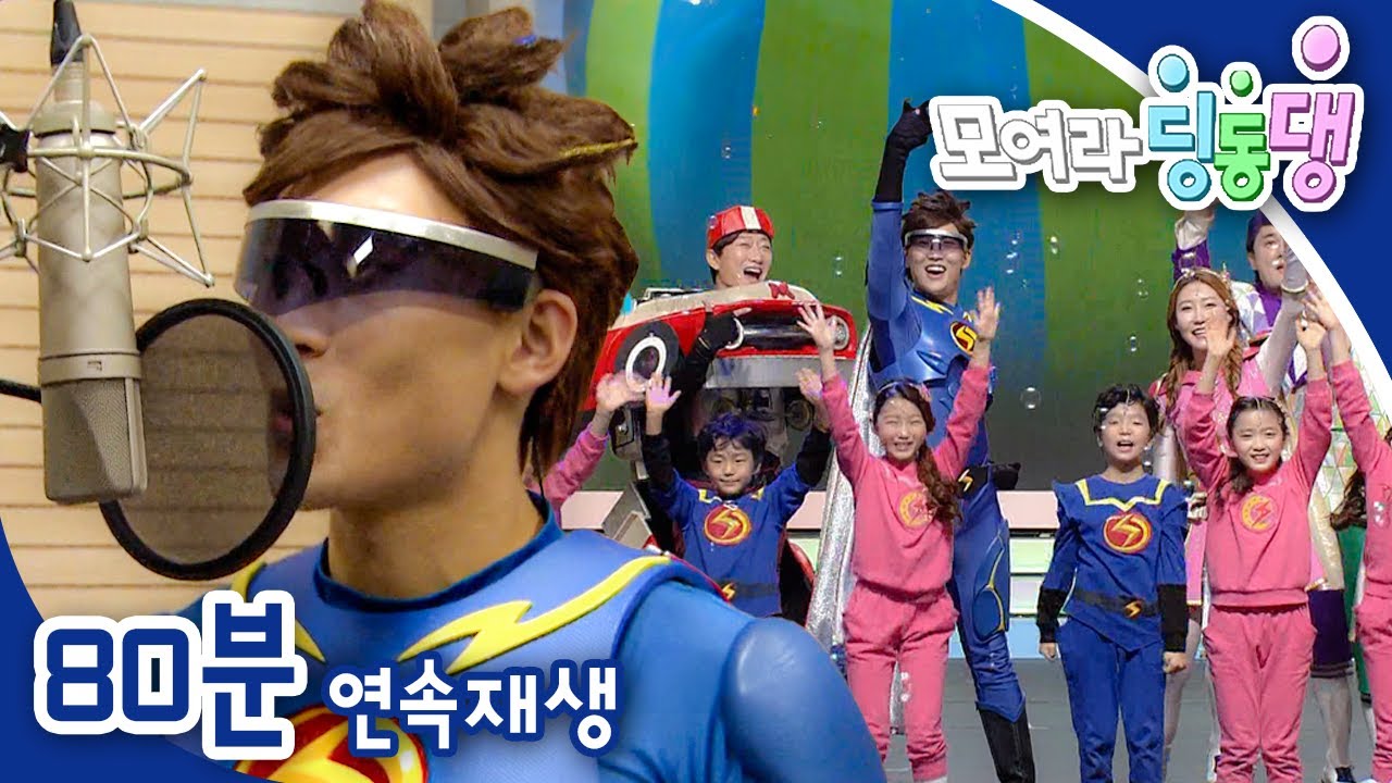 [EBS놀이터] 모여라 딩동댕⚡️｜고마워 미안해 사랑해｜사랑에 빠진 나잘난｜강아지야 사랑해｜번개맨｜뚝딱이｜어린이뮤지컬｜어린이연극｜EBS키즈