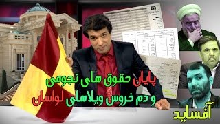 افشاي اختلاس دزدي و فيش حقوقهاي نجومي و نمايشهاي نظام خامنه اي براي ماستمالي در آفسايد اين هقته