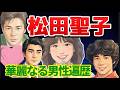 松田聖子の恋愛遍歴が波乱すぎた…華麗なる男性遍歴と伝説の真相