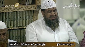 مغربيّة فريدة بالكرد الباكي من الشيخ د. ماهر المعيقلي لأواخر سورة الزمر || ليوم الجمعة ٦-١-١٤٣٨هـ