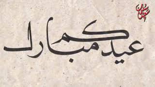 عيدكم مبارك بالخط العربي