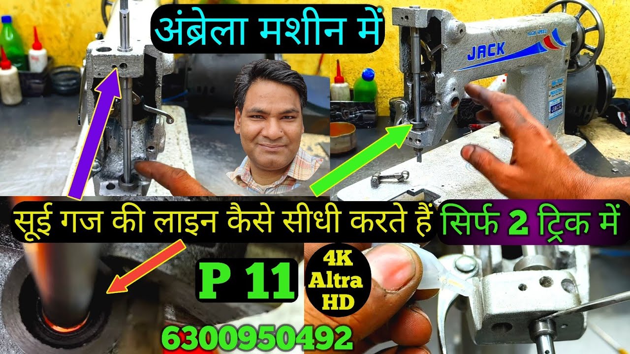 #अंब्रेलामशीन सूई गज की लाइन सिधि करें | सिर्फ 2 मिनट में |🔥#SheruddinVlog Follow Karen 