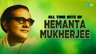All Time Hits of Hemanta Mukherjee | এই রাত তোমার আমার | অলির কথা শুনে | আধুনিক বাংলা গান