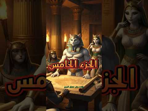 عفاف راع و مياو حتب الجزء 5    