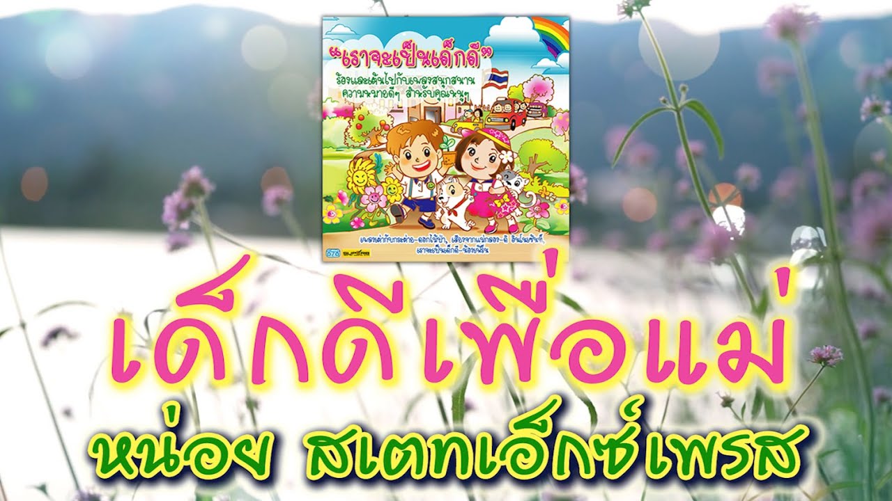 เด็กดีเพื่อแม่ - หน่อย สเตทเอ็กซ์เพรส [ Official Audio ]