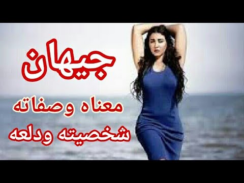 اسم جيهان معناه وشخصيته وصفاته ودلعه والمشاهير الذين يحملون هذا الاسم