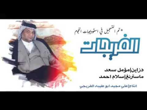 انشوده يال فريجات شطكم شط العماره المنشد علي زوره2020