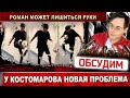 Роман Костомаров может лишиться левой руки. Появились подробности и видео - фигурист играет с мячом