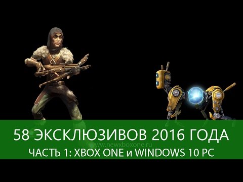 58 эксклюзивов Xbox One 2016 года: Часть 1 – только Xbox One и Windows 10 PC: с сайта NEWXBOXONE.RU