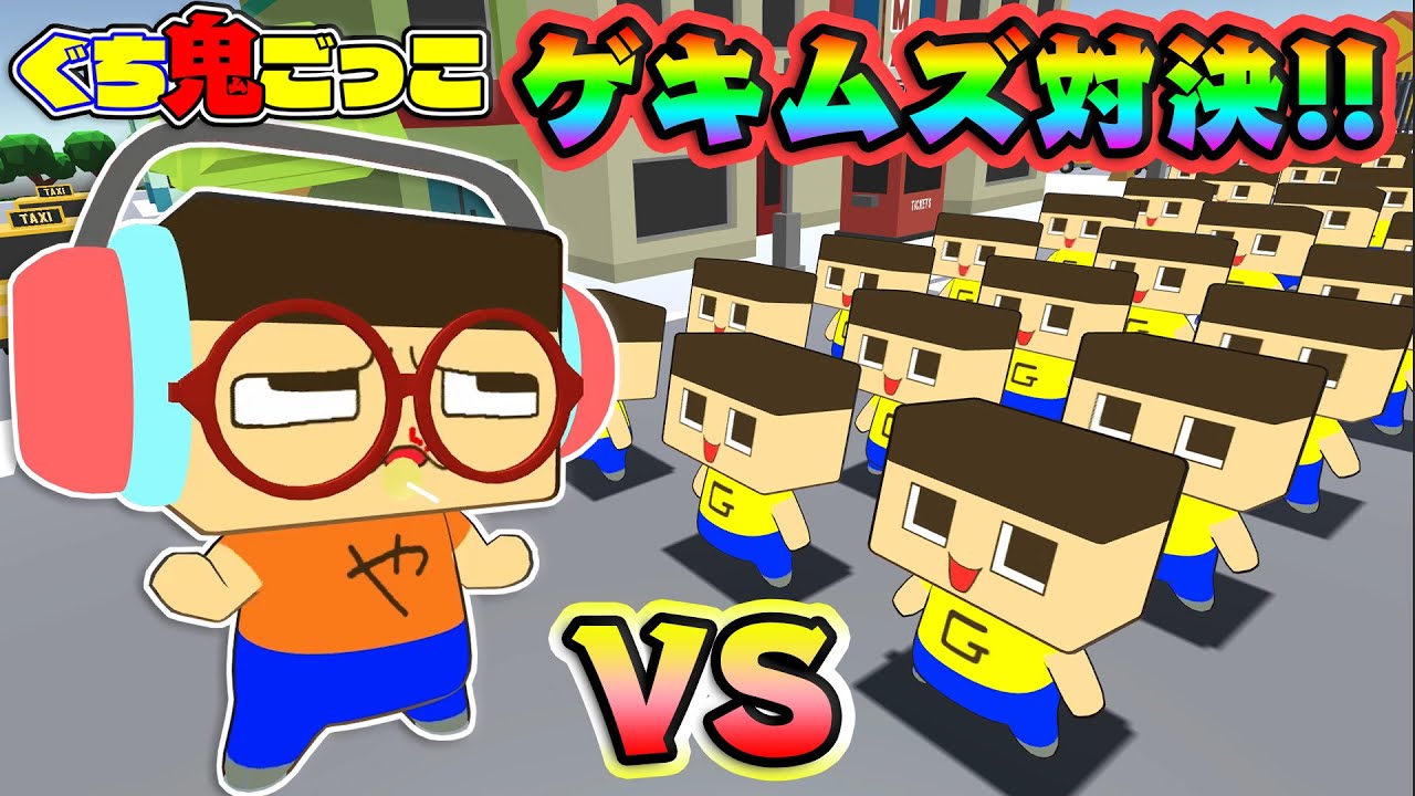 【ぐち鬼ごっこ】最強ぐちやまVSぐちお30体！アイテムなしの頂上決戦！！