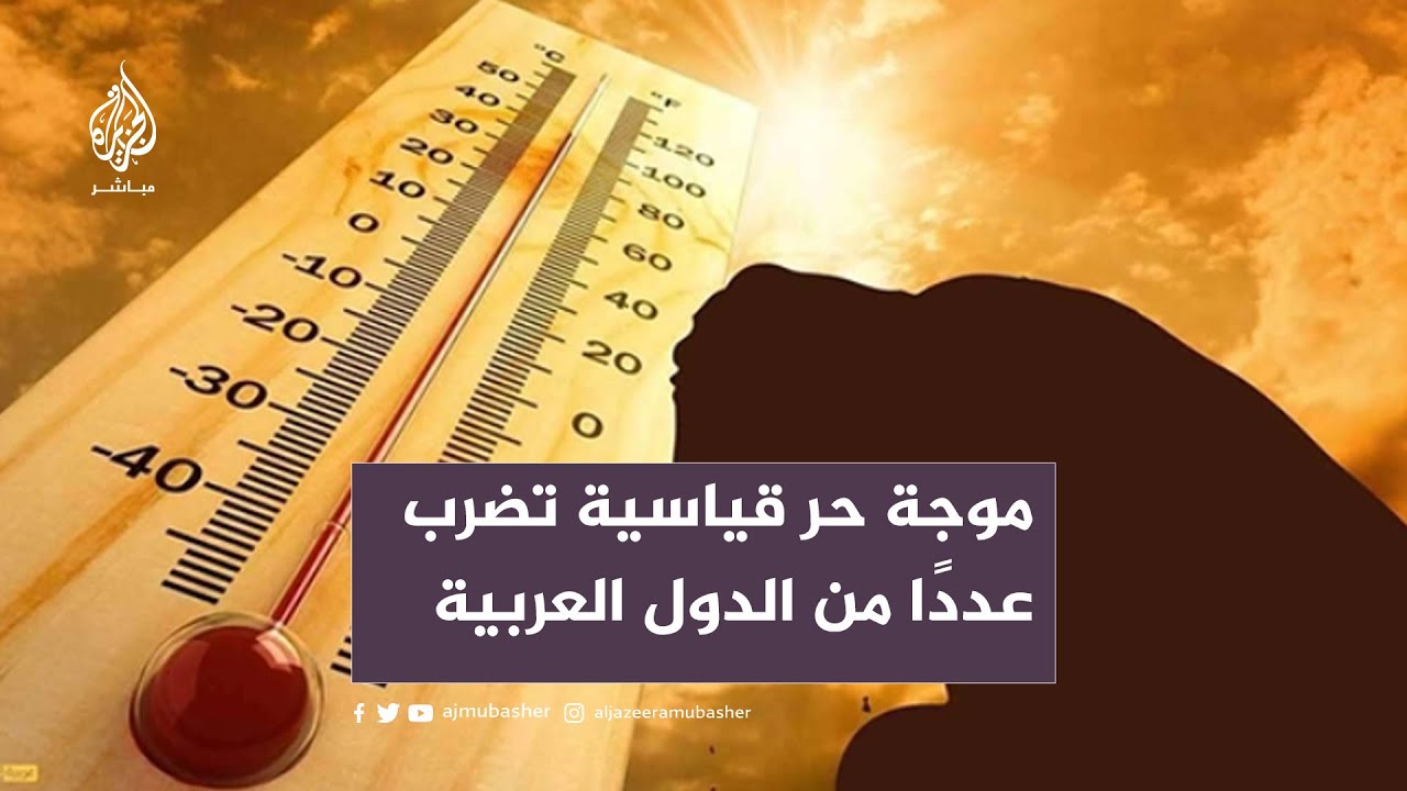 موجة حر قياسية تضرب عددًا من الدول العربية