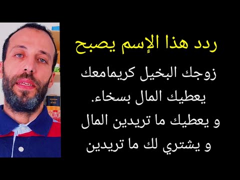 وصفة قوية يصبح زوجك البخيل كريمامعك يعطيك المال بسخاء و يعطيك ما تريدين المال و يشتري لك ما تريدين