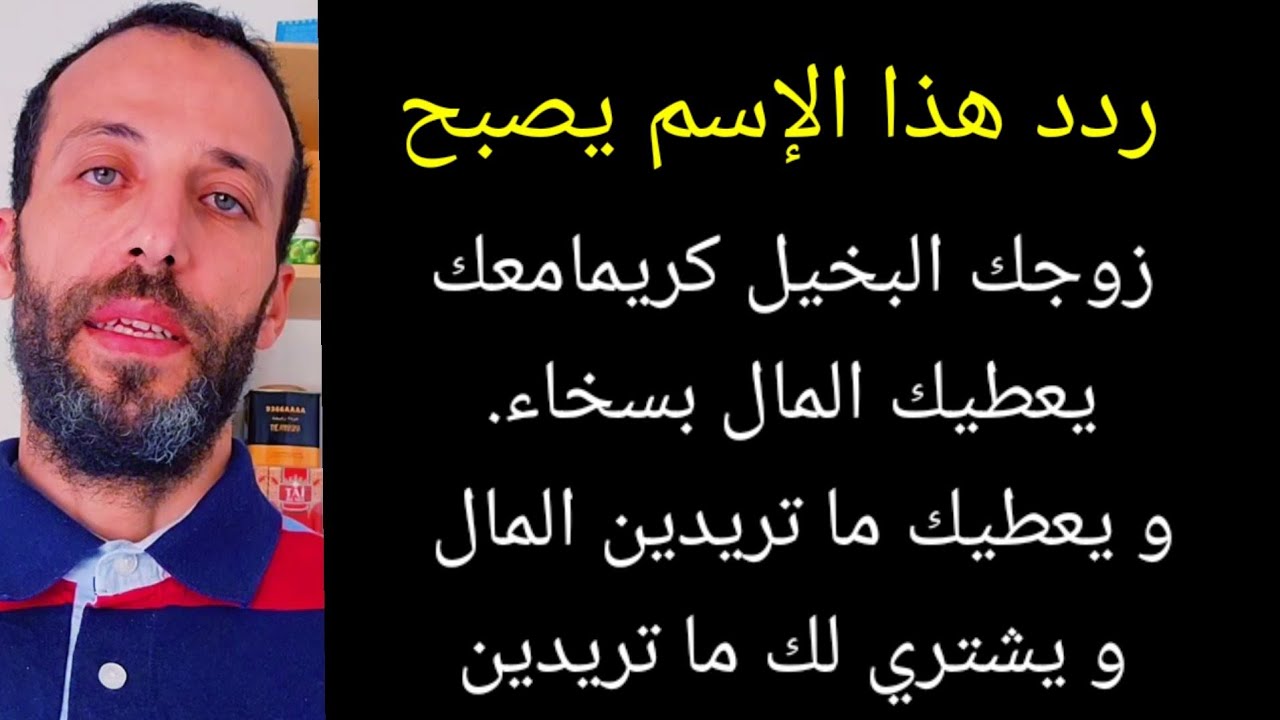 وصفة قوية يصبح زوجك البخيل كريمامعك يعطيك المال بسخاء.و يعطيك ما تريدين المال و يشتري لك ما تريدين