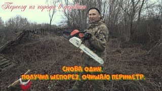 Переезд из города в деревню. Снова один  получил щепорез, очищаю периметр