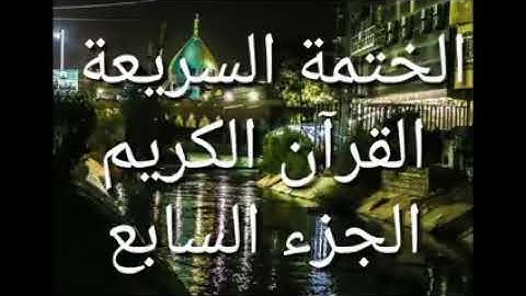 الختمة السريعة للقرآن الكريم - الجزء السابع-
