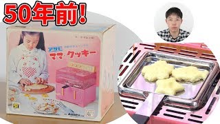 スパンク クッキークッキング おままごと クッキー型セット 昭和レトロ 約50年前のレトロおもちゃママクッキーがすごすぎた!【三浦TVのやって