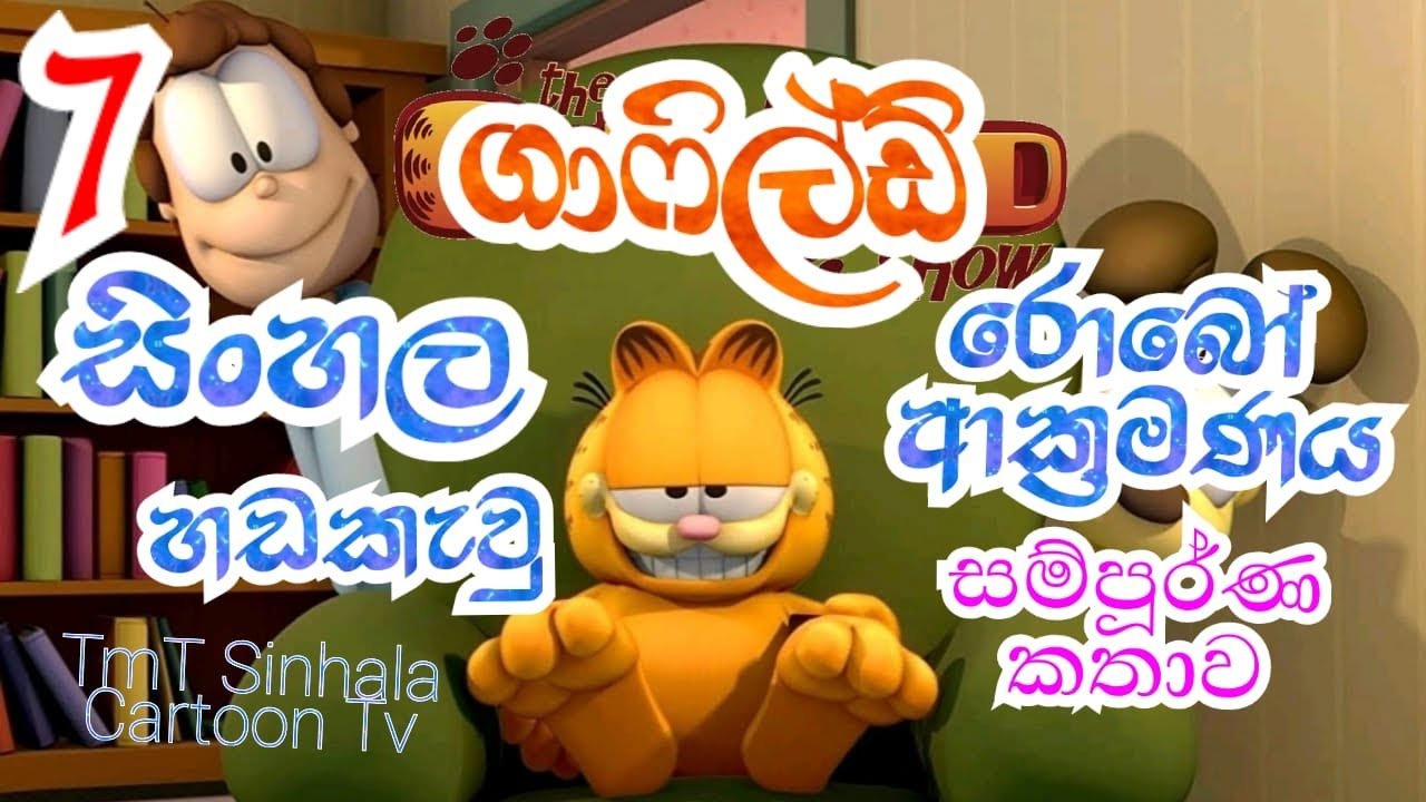       Garfield Robo attack Garfield Sinhala Dubed Garfileld Ep 7