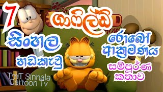 ගාෆිල්ඩ් රොබෝ ආක්‍රමණය සම්පූර්ණ කතාව  Garfield Robo attack Garfield Sinhala Dubed Garfileld Ep-7