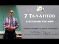 7 талантов, завершение событий, Великая Северная Традиция  (Олег Козиков)