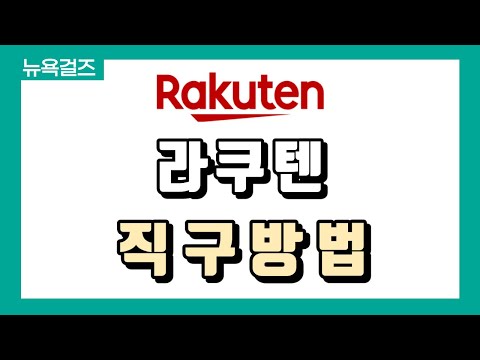 해외직구 일본 라쿠텐 직구방법 카베진 휴족시간 플레이스테이션5 등 일본어 못해도 바로 직구가능 번역 배대지 신청까지 