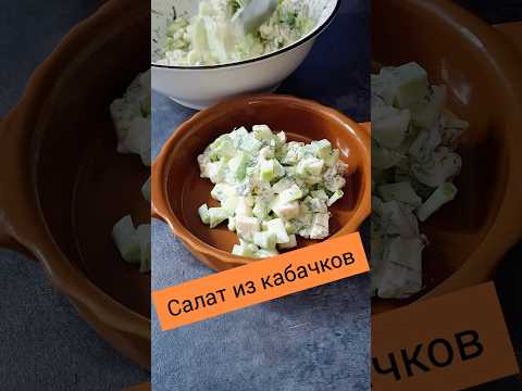Салат из кабачков. Самый популярный рецепт. #рецепты #вкуснопростоибюджетно