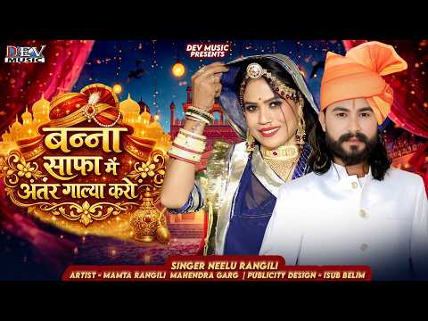 बन्ना साफ़ा में अंतर ग़ालया करो Neelu Rangili | Banna Mhare Bangle Aya Karo | New Rajasthani Song