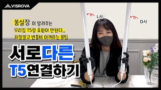 서로 다른 브랜드의 T5를 연결해보자! 꿀팁방출!
